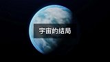 100万亿年后的宇宙会发生什么