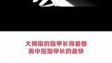 人体冷知识！