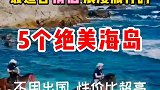 花太阳彩虹与你，最适合情侣浪漫旅行的5个绝美海岛