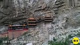 中国最奇特的寺庙建在悬崖峭壁上，屹立一千五百年不倒