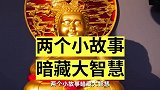 两个小故事，暗藏大智慧，悟透了，好运自来