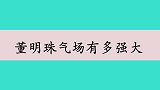 董明珠有多豪横，不满项目方夺命三连问，吓的员工瑟瑟发抖