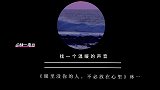 「深夜电台」眼里没你的人，不必放在心里！林一电台睡前故事