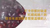 打卡帝都好味道 旺顺阁腊八粥 甜美味道温暖最需要温暖的人