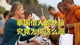 杰出人物都跑去做和尚，泰国僧侣地位为何如此之高？看完你就懂了