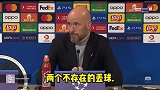嘴真硬？！滕哈赫：对手有两个进球是不存在的
