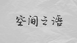 【非凡匠人】空间之语