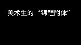 不懂就问，对于美术生来说线性素描真的很厉害吗