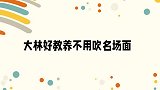 大林好教养不用吹现场，一见要帮忙吃饭都不顾，临走不忘带走垃圾