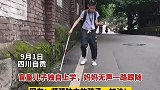 盲童儿子独自上学妈妈无声一路跟随