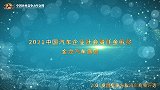 2021中国汽车企业社会责任金帆奖金龙汽车集团