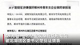 被女企业家举报猥亵，湖南郴州北湖团区委原书记楚挺征被批捕