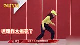 张柏芝跳舞太好笑了！频频笑场尴尬连连，杜华脸色十分难看