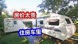 退休夫妻11万买11平房车安家深山，坐拥千平院子