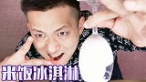 尝试米饭做的冰淇淋！这个成品秒杀市面大部分冰淇淋！