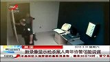 晨光新视界-20120331-美国新录像显示枪杀黑人青年协警可能说谎