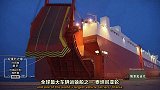 世界最大滚装船之一泰坦尼亚轮入港有难度！小拖轮解决大麻烦！