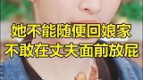 她不能随便回娘家，不敢在丈夫面前放屁，豪门就能欺负人吗