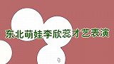 东北萌娃李欣蕊才艺表演：模仿刘欢有模有样的，简直萌翻了