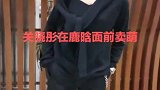 鹿晗女朋友关晓彤表情亮了