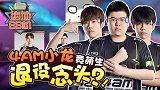 【绝地BB机 S2】04：Tianba勇夺PCS总冠军