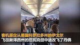 乘客咳嗽打喷嚏引骚动 美国一架客机临时改变航线