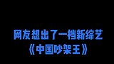 网友想出了一档新综艺“中国吵架王”，这脑洞也太大了吧？