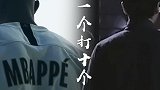 一个打10个！欧冠战场姆巴佩再次一人击溃曼联？