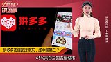 拼多多市值超过京东！