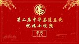第二届中华茶道春晚——非洲小分队祝福视频