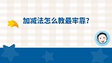 怎么让宝宝觉得，加减法好玩又好学？