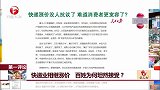 快递业相继涨价 百姓为何坦然接受？