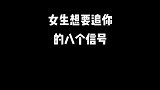 女生想要追你的八个信号
