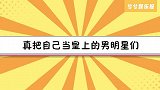 聂远比皇上还威风？一句话老婆岳母忙前忙后！众星真当自己是皇上