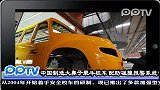 中国制造大鼻子“最牛校车” 配防碰撞报警系统