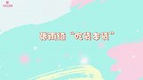 张雨绮暴露吃货本性，玩游戏听到“嗦三口”，跳过环节直接嗦粉