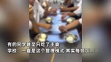 家长曝一中学食堂4人同吃一盘素菜，有的只有主食，学校：有2道菜