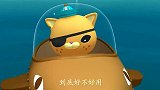海底小纵队：呱唧没听话把虎鲨艇给弄丢了