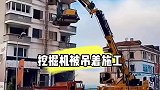 挖掘机被吊到高空施工，见识了