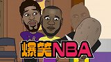 【爆笑NBA】魔术师绑架追梦吓尿詹皇 格林被逼：湖人总冠军！