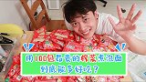 用100包昂贵的榨菜煮泡面，到底能多好吃？