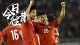 《今日往昔》-难得大逆转！十人国足3-1科威特 武磊锁定胜局