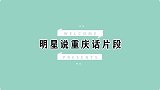 王源现场重庆话为粉丝读情书，直言好肉麻哦！明星说重庆话片段