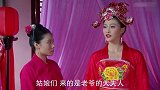乞丐皇帝与大脚皇后传奇：心机女以为如愿嫁富豪，哪料原配的做法，心机女懵了