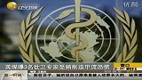 英媒曝3名世卫专家受贿 制造甲流恐慌-6月10日
