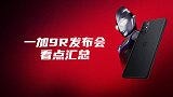 一加9R发布会看点汇总：迪迦奥特曼代言，2999起！