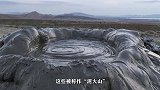 不喷岩浆喷泥巴的泥火山，是如何形成的