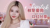 秋冬爱用口红｜精挑细选必备神仙色！