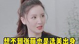 她原来也参加过选美