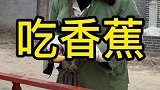 农村合伙骗孬蛋吃香蕉